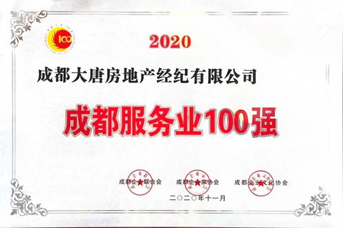 喜訊 大唐房屋連續(xù)兩年榮膺成都服務(wù)業(yè)百強(qiáng)企業(yè)稱號(hào)